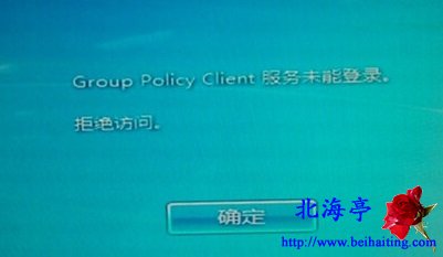 Win7开机提示Group Policy Client服务未能登陆问题截图