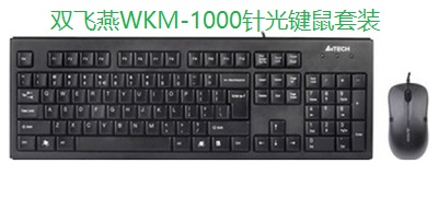 双飞燕WKM-1000针光键鼠套装