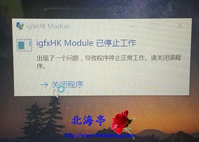 Win10开机提示igfxHK Module已停止工作问题截图