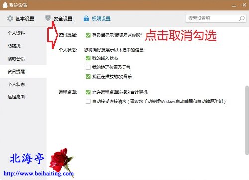 怎么禁止QQ弹出腾讯网迷你版---系统设置