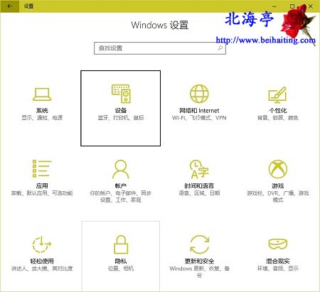 Win10设备和打印机在哪里,Win10如何打开设备和打印机---Windows 设置项目列表