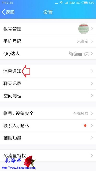 怎么关闭手机QQ空间留言板弹窗提示=手机QQ设置窗口
