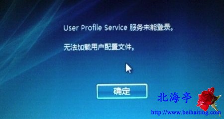 Win10开机提示User Profile Service服务未登录怎么办?