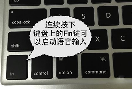苹果Mac怎么开启语音输入=苹果键盘
