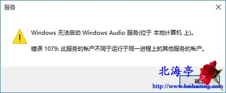 Win10提示无法启动Windows Audio服务错误1079怎么办?