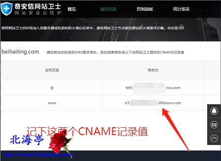 网站加入奇安信网站卫士修改cname记录图文教程-修改提示