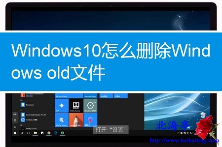 Win10系统更新后怎么删除Windows.old?