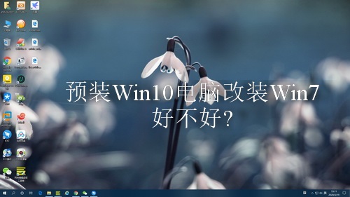 预装Win10电脑改装Win7好不好?