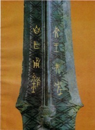 汉字的形体历史---吴王夫差剑