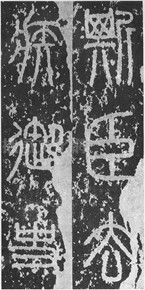 汉字的形体历史---泰山石刻