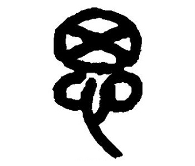 隐藏在汉字里面的智慧|拆字法理解汉字
